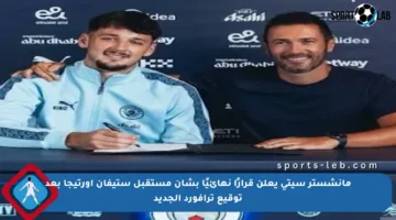 مانشستر سيتي يعلن قرارًا نهائيًا بشأن مستقبل ستيفان أورتيجا بعد توقيع ترافورد الجديد